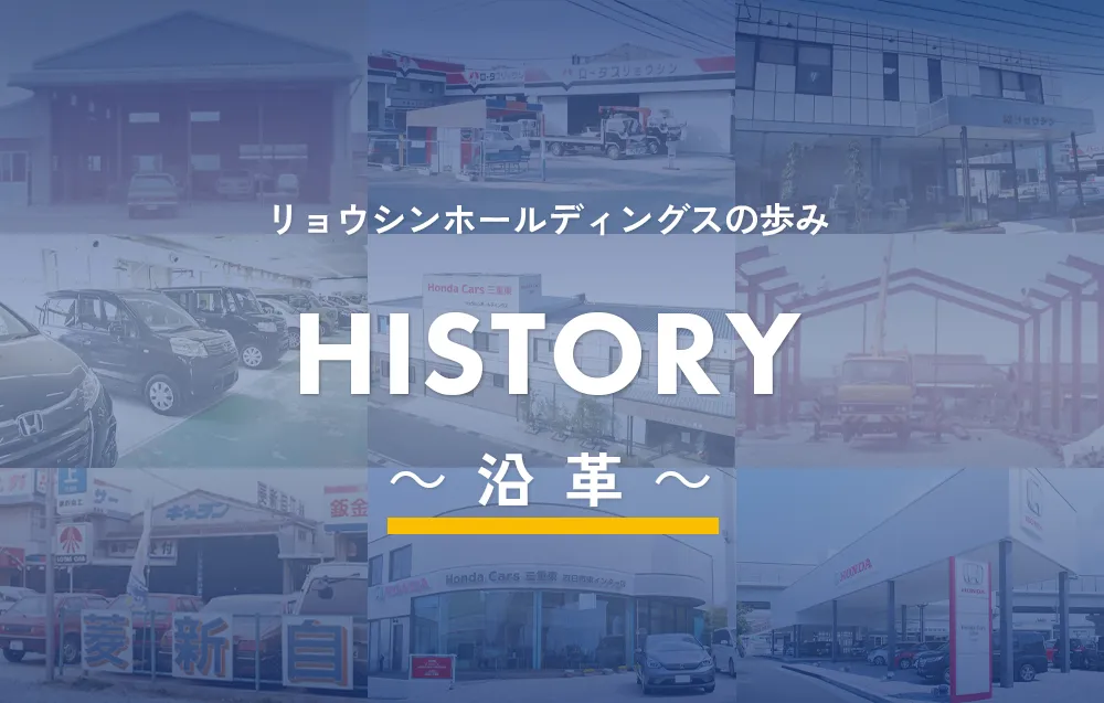 沿革