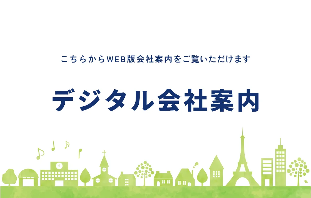 会社案内PDF