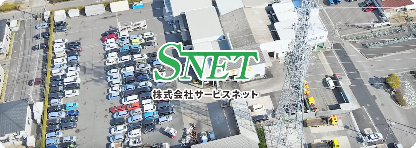 株式会社サービスネット